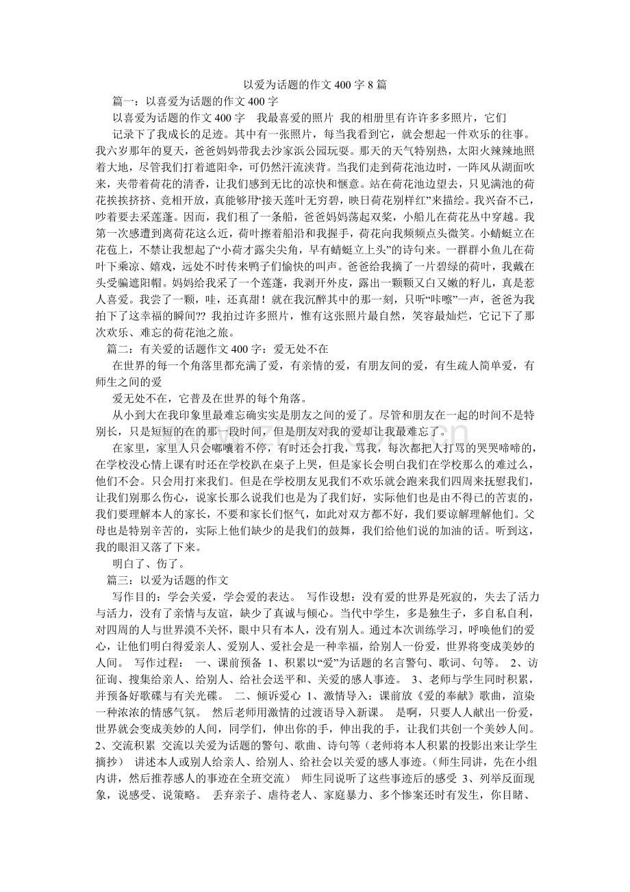 以爱为ۥ话题的作文400字8篇.doc_第1页