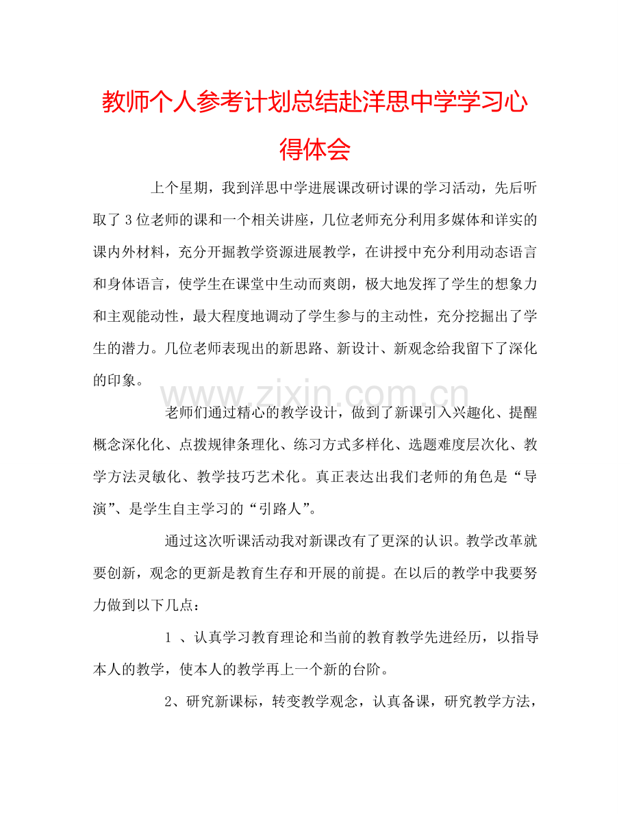 教师个人参考计划总结赴洋思中学学习心得体会.doc_第1页