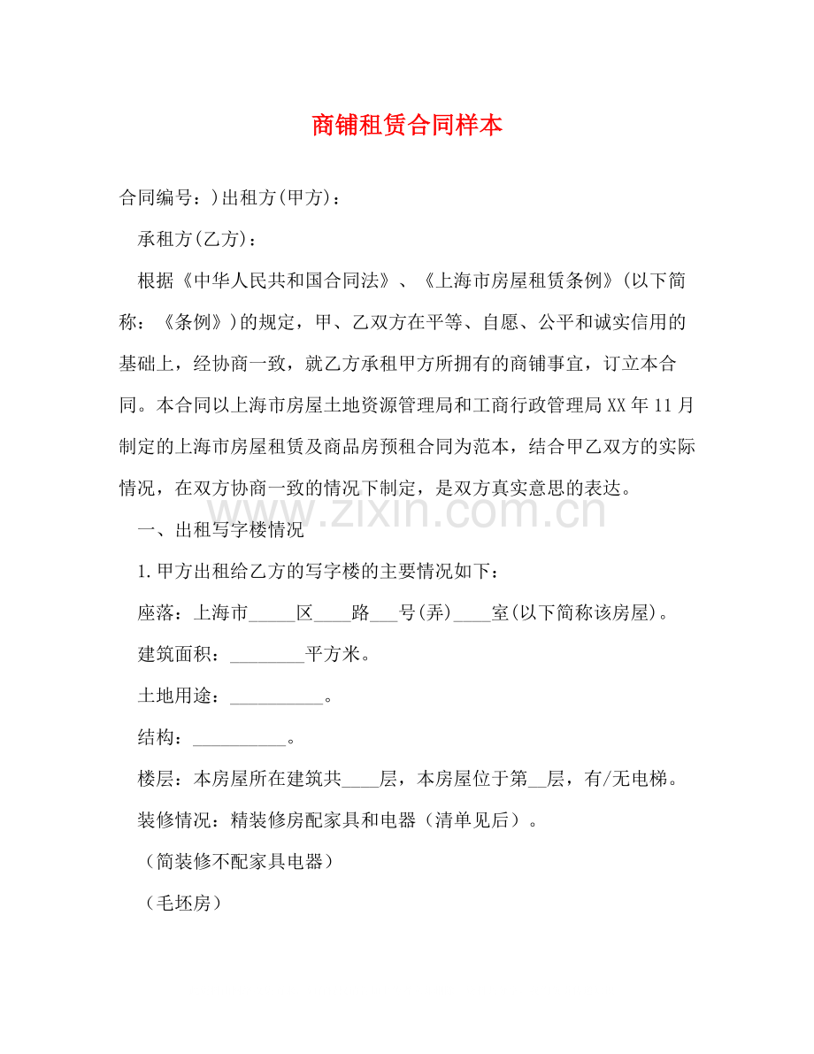 商铺租赁合同样本2).docx_第1页