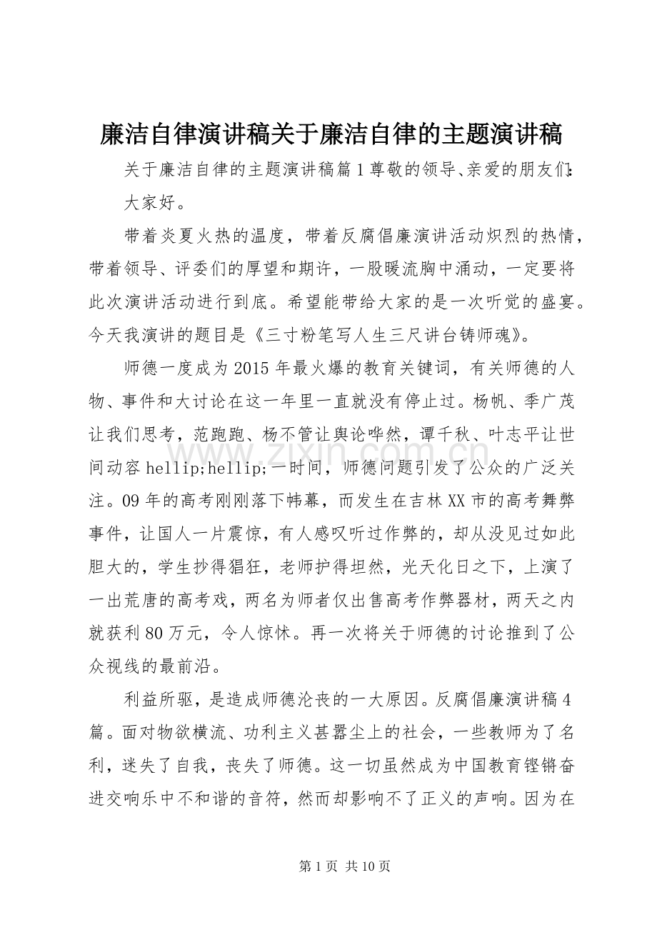 廉洁自律演讲稿关于廉洁自律的主题演讲稿.docx_第1页