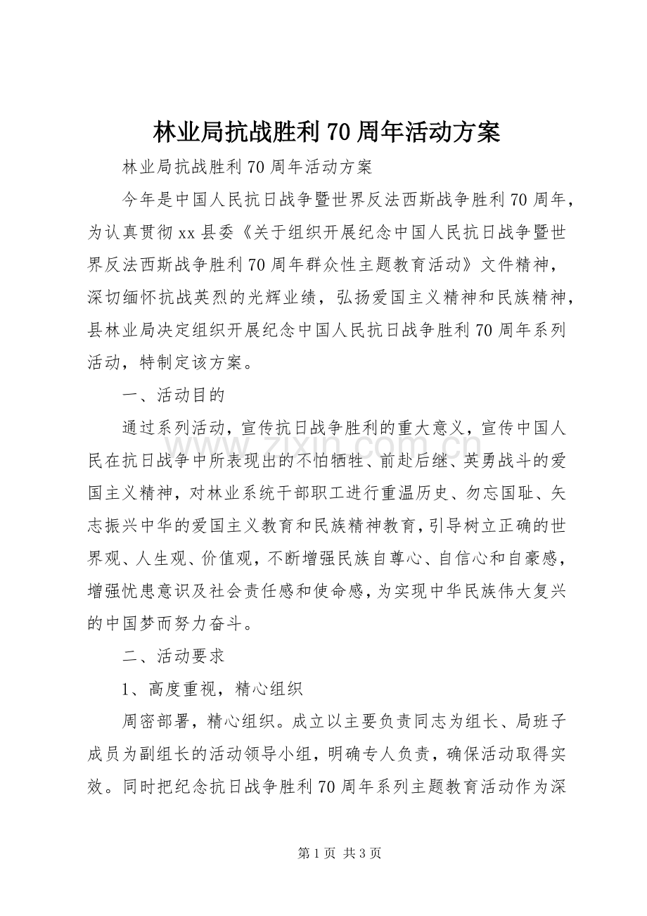 林业局抗战胜利70周年活动实施方案 .docx_第1页