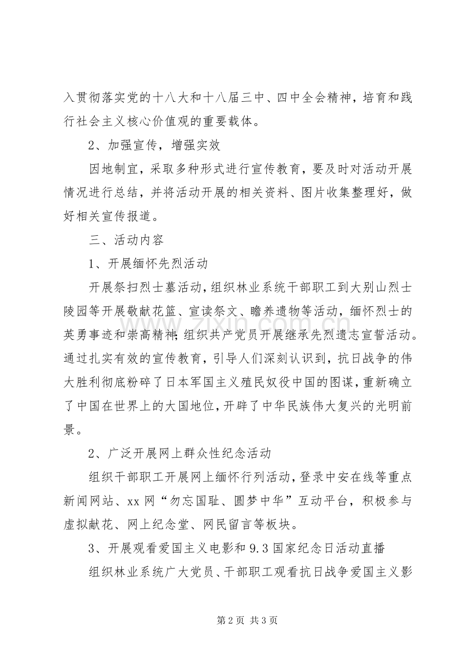 林业局抗战胜利70周年活动实施方案 .docx_第2页