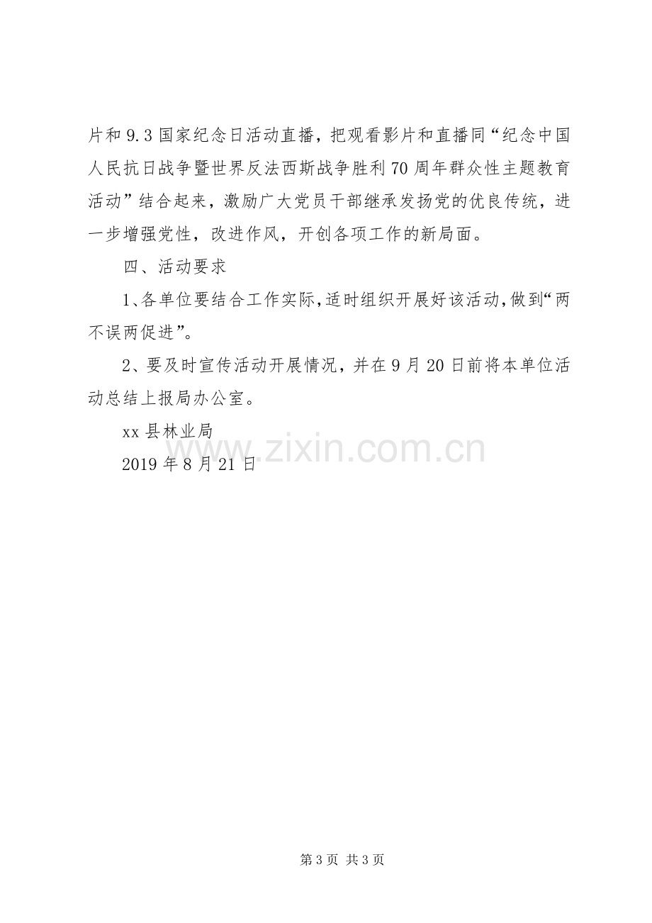 林业局抗战胜利70周年活动实施方案 .docx_第3页