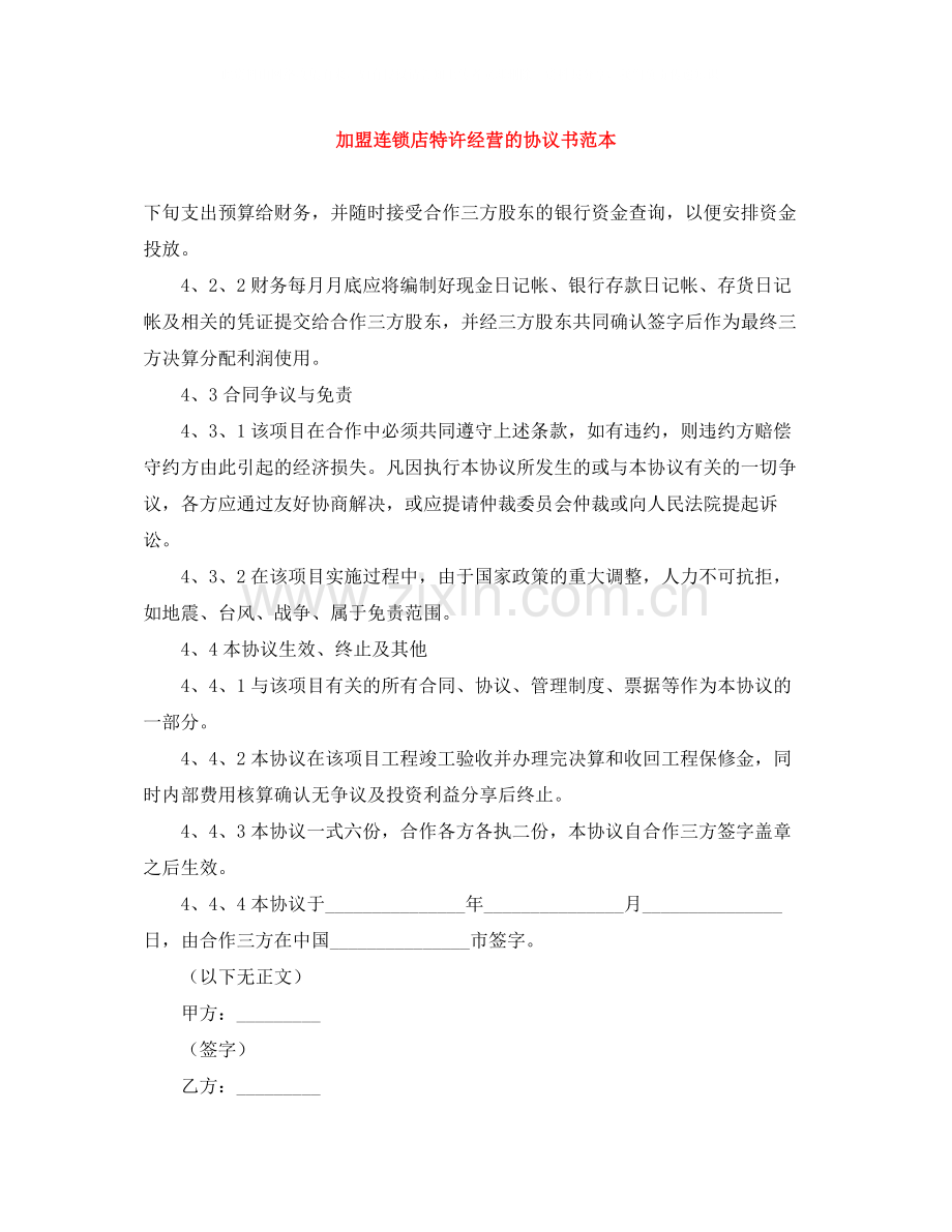 加盟连锁店特许经营的协议书范本.docx_第1页