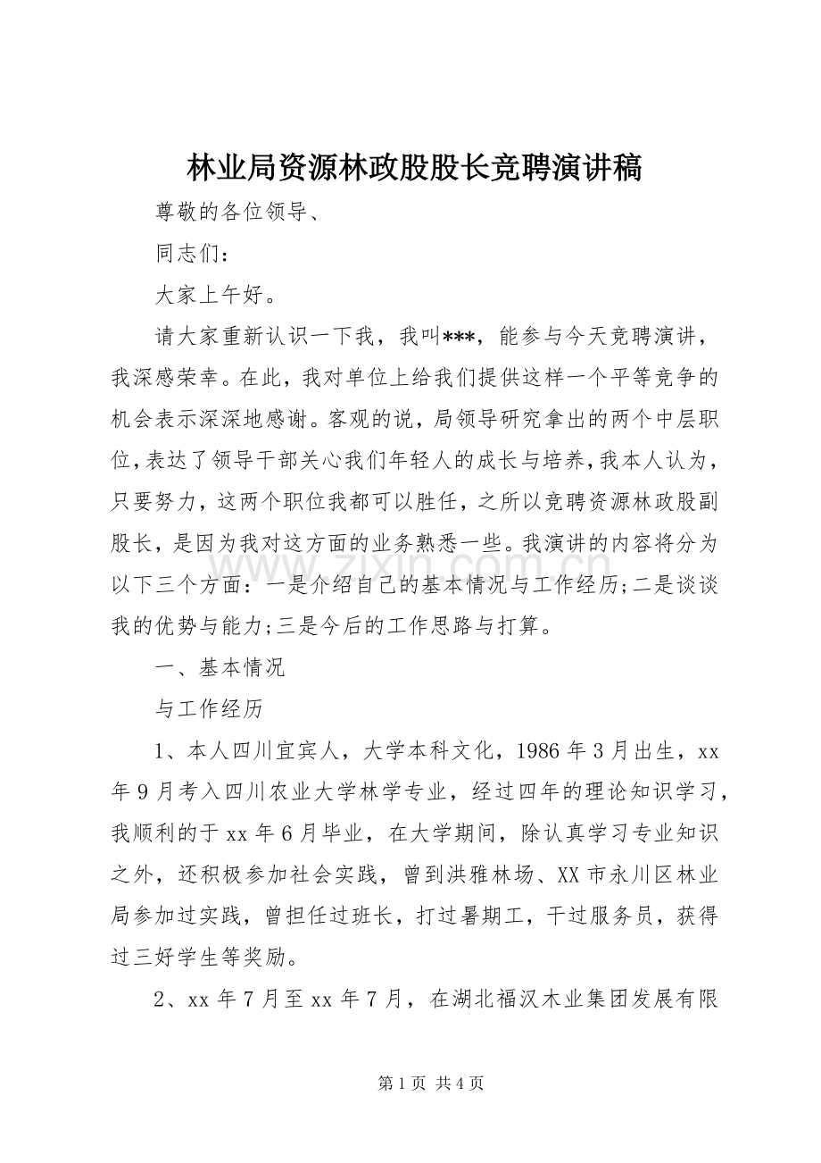 林业局资源林政股股长竞聘演讲稿.docx_第1页