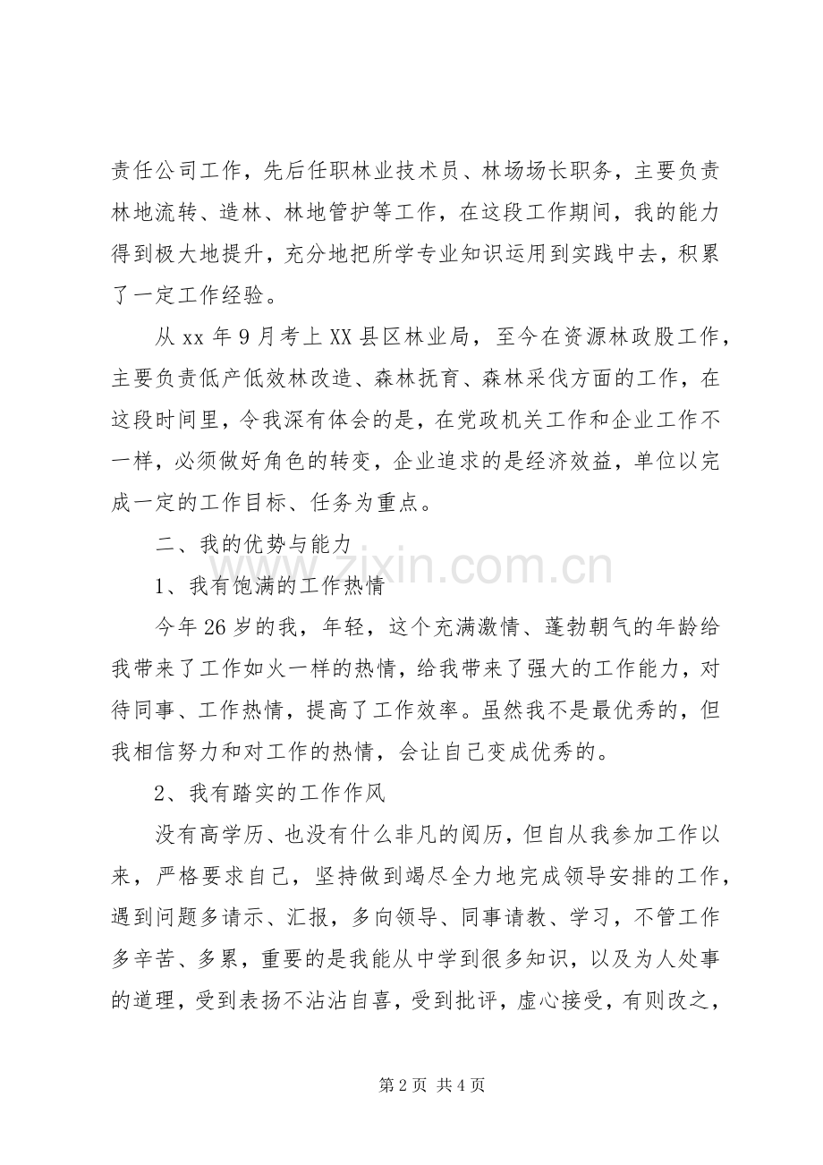 林业局资源林政股股长竞聘演讲稿.docx_第2页