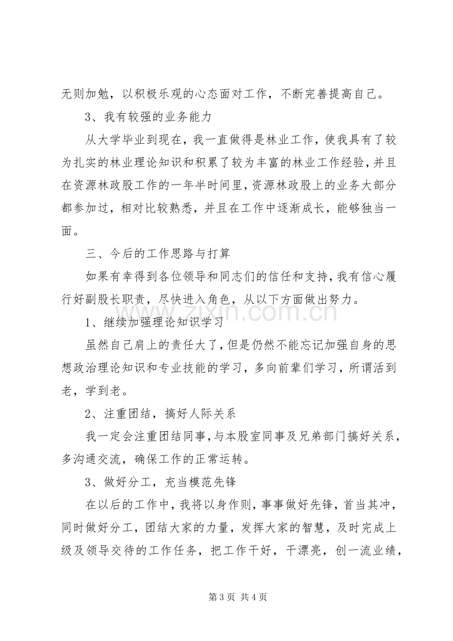 林业局资源林政股股长竞聘演讲稿.docx_第3页