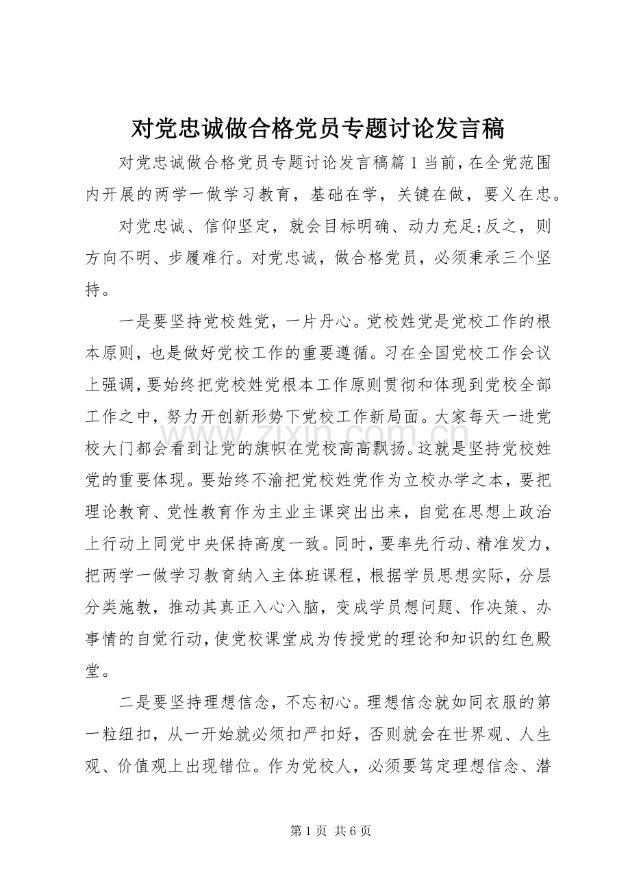 对党忠诚做合格党员专题讨论发言.docx_第1页