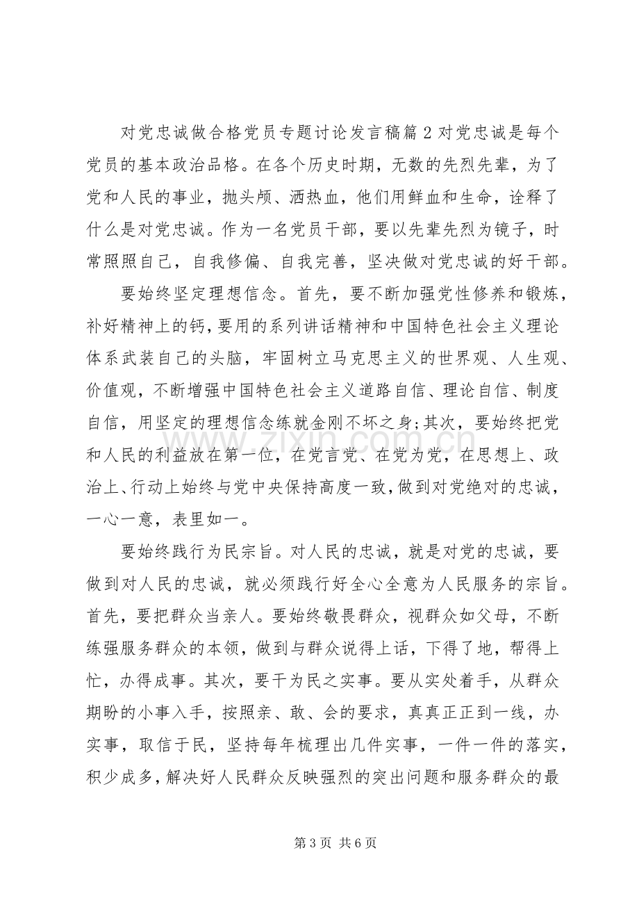 对党忠诚做合格党员专题讨论发言.docx_第3页