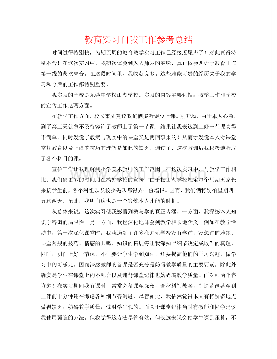 教育实习自我工作参考总结.doc_第1页