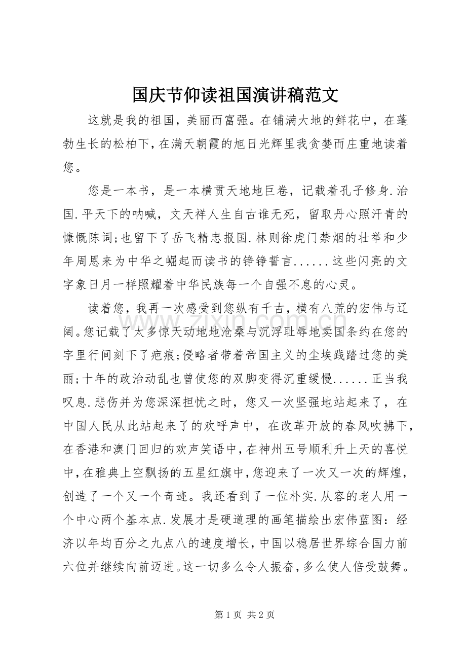 国庆节仰读祖国演讲稿范文.docx_第1页