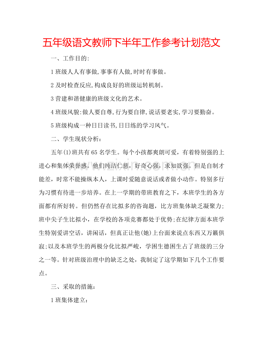 五年级语文教师下半年工作参考计划范文.doc_第1页