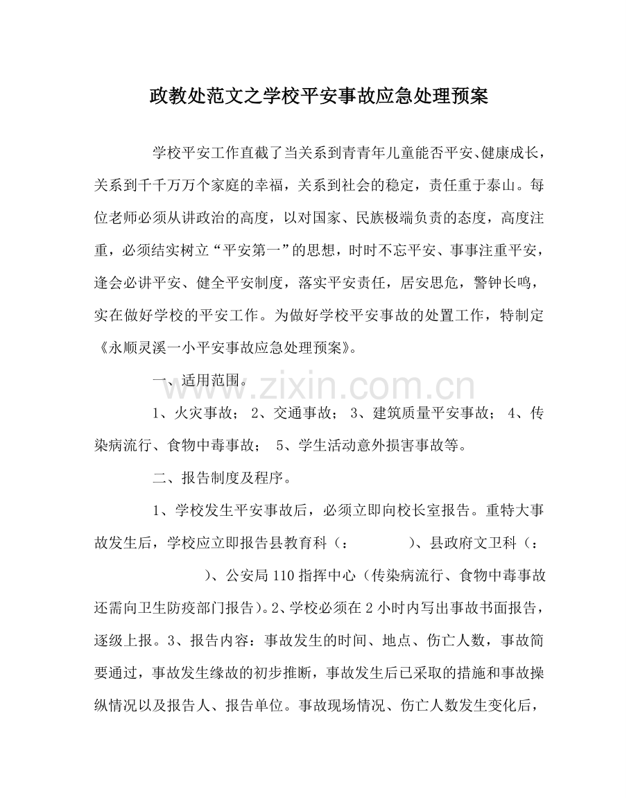 政教处范文学校安全事故应急处理预案.doc_第1页