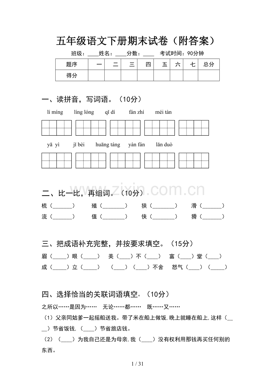 五年级语文下册期末试卷附答案(6套).docx_第1页