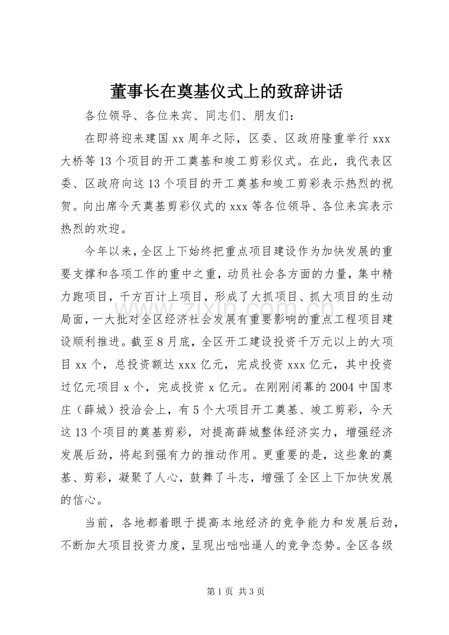 董事长在奠基仪式上的致辞演讲讲话(5).docx_第1页