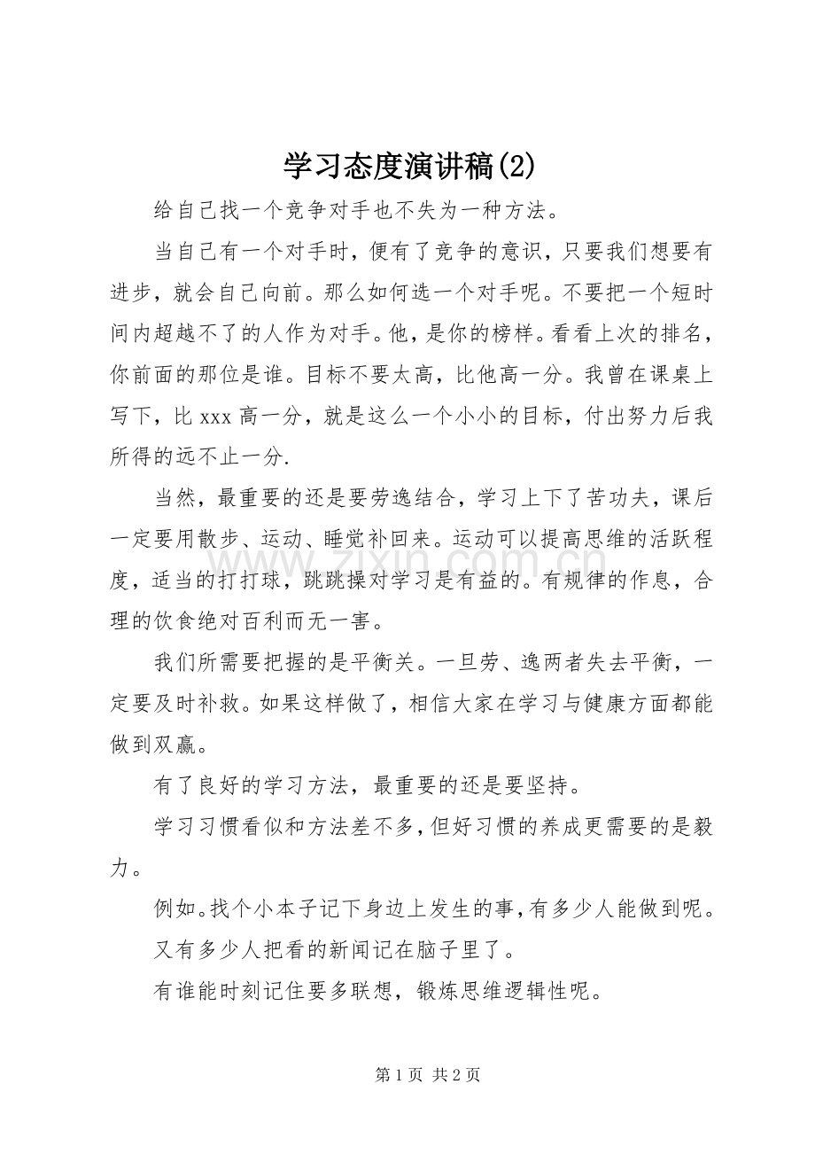 学习态度演讲稿.docx_第1页