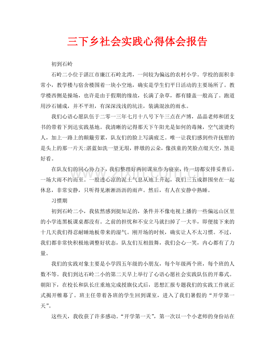 三下乡社会实践心得体会报告(通用).doc_第1页