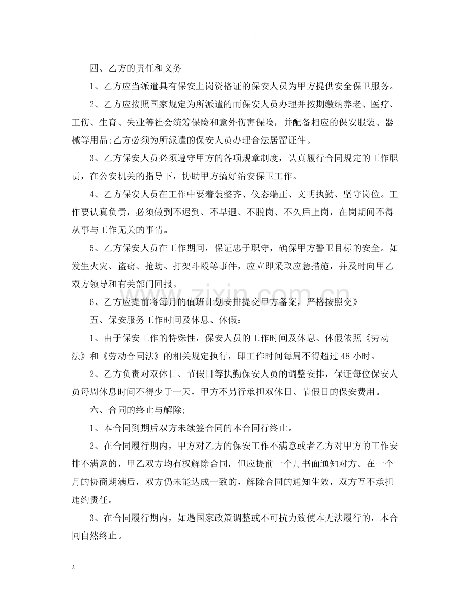 保安劳务派遣服务合同书范本.docx_第2页