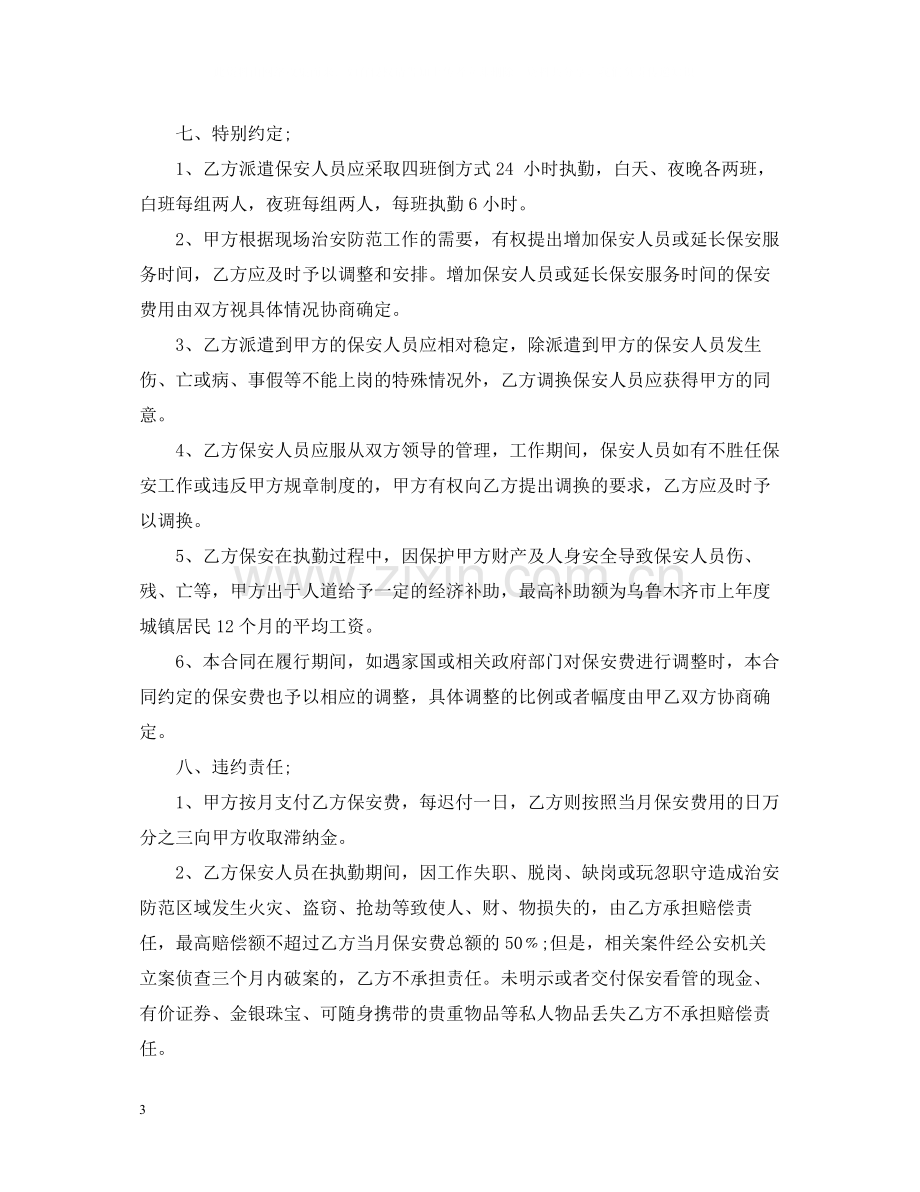 保安劳务派遣服务合同书范本.docx_第3页