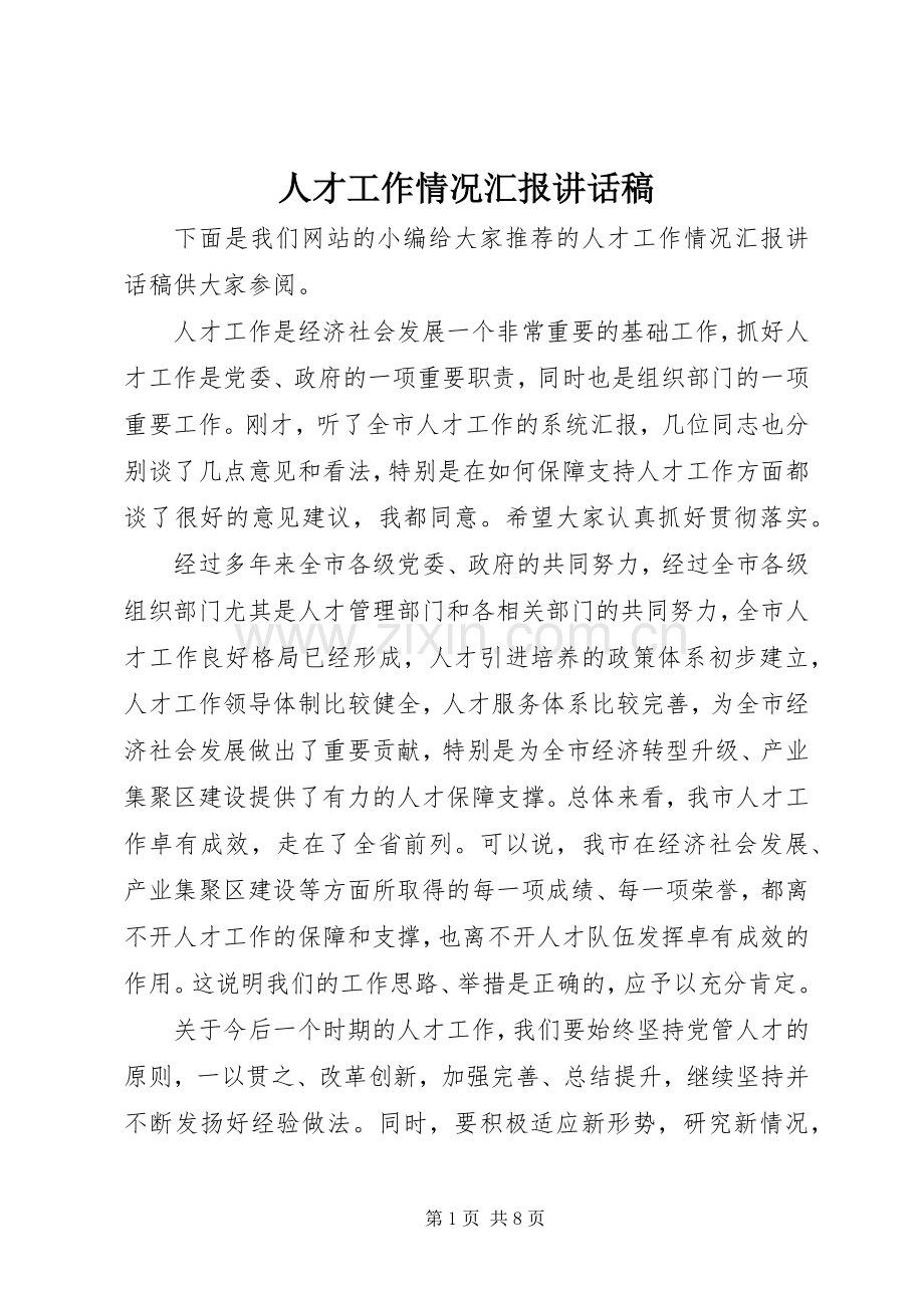 人才工作情况汇报讲话稿.docx_第1页