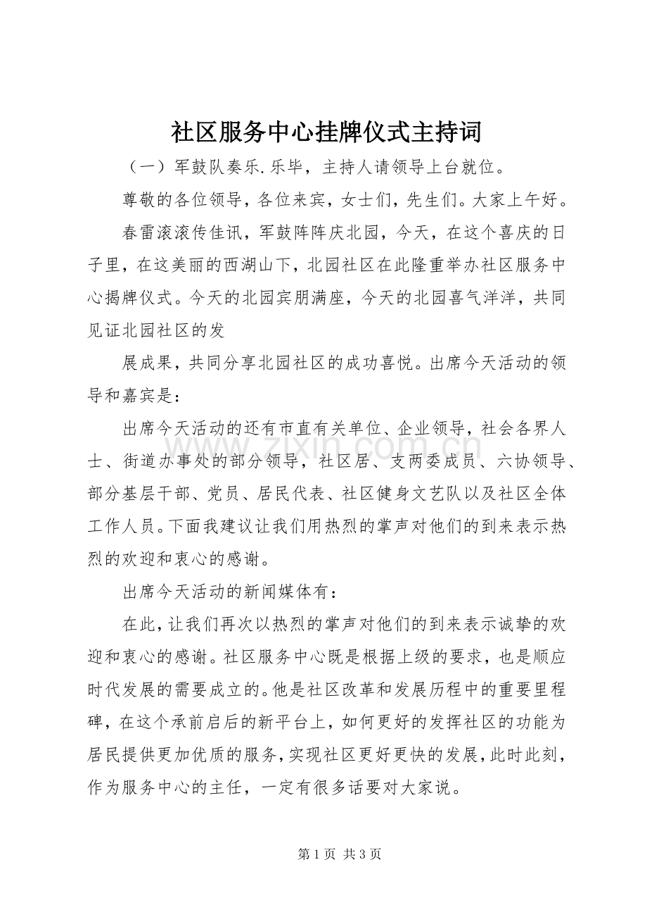 社区服务中心挂牌仪式主持稿(2).docx_第1页