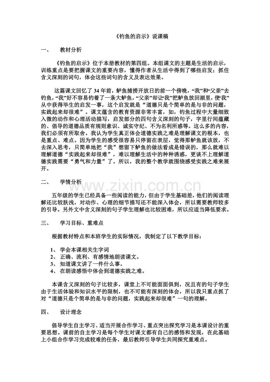 钓鱼的启示说课.doc_第1页