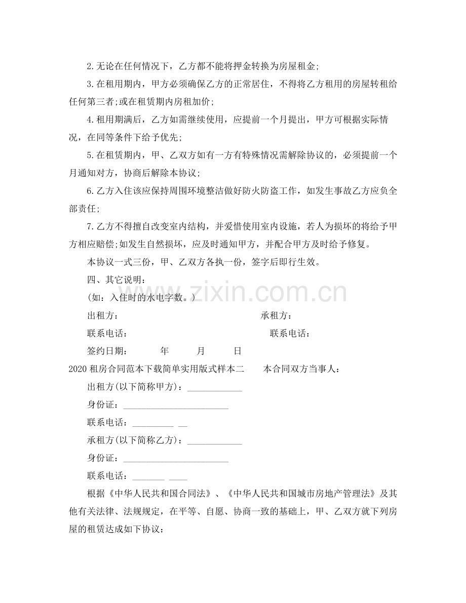 租房合同范本下载简单实用版式.docx_第2页