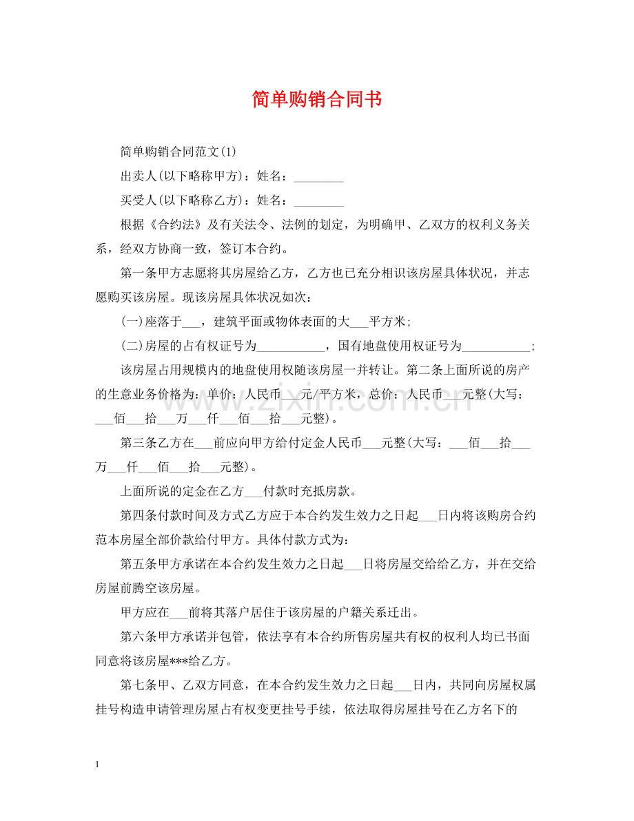 简单购销合同书.docx_第1页