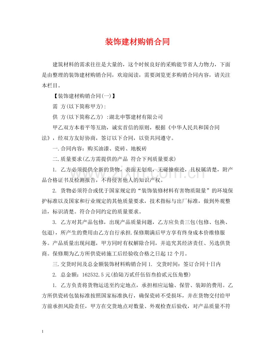 装饰建材购销合同.docx_第1页