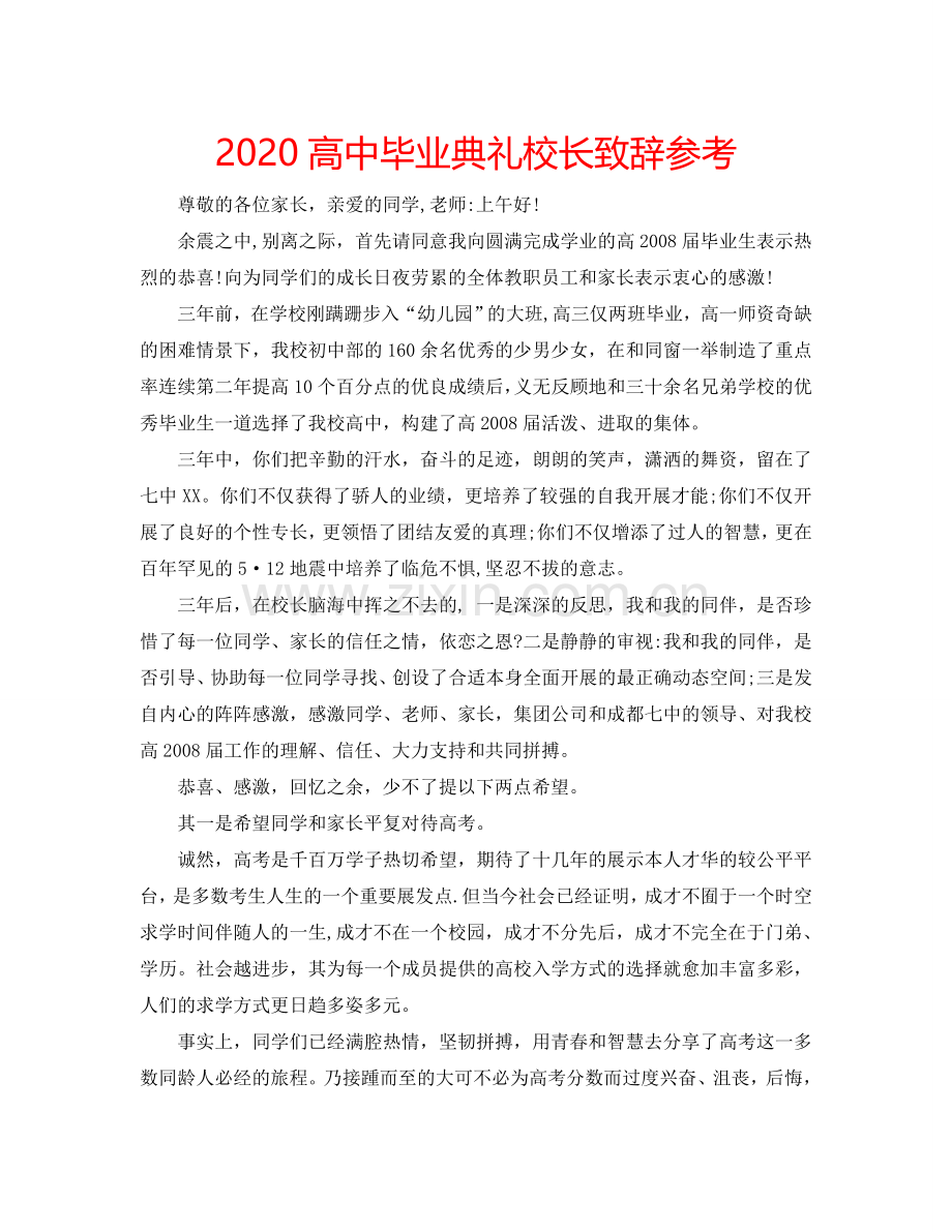 2024高中毕业典礼校长致辞参考.doc_第1页