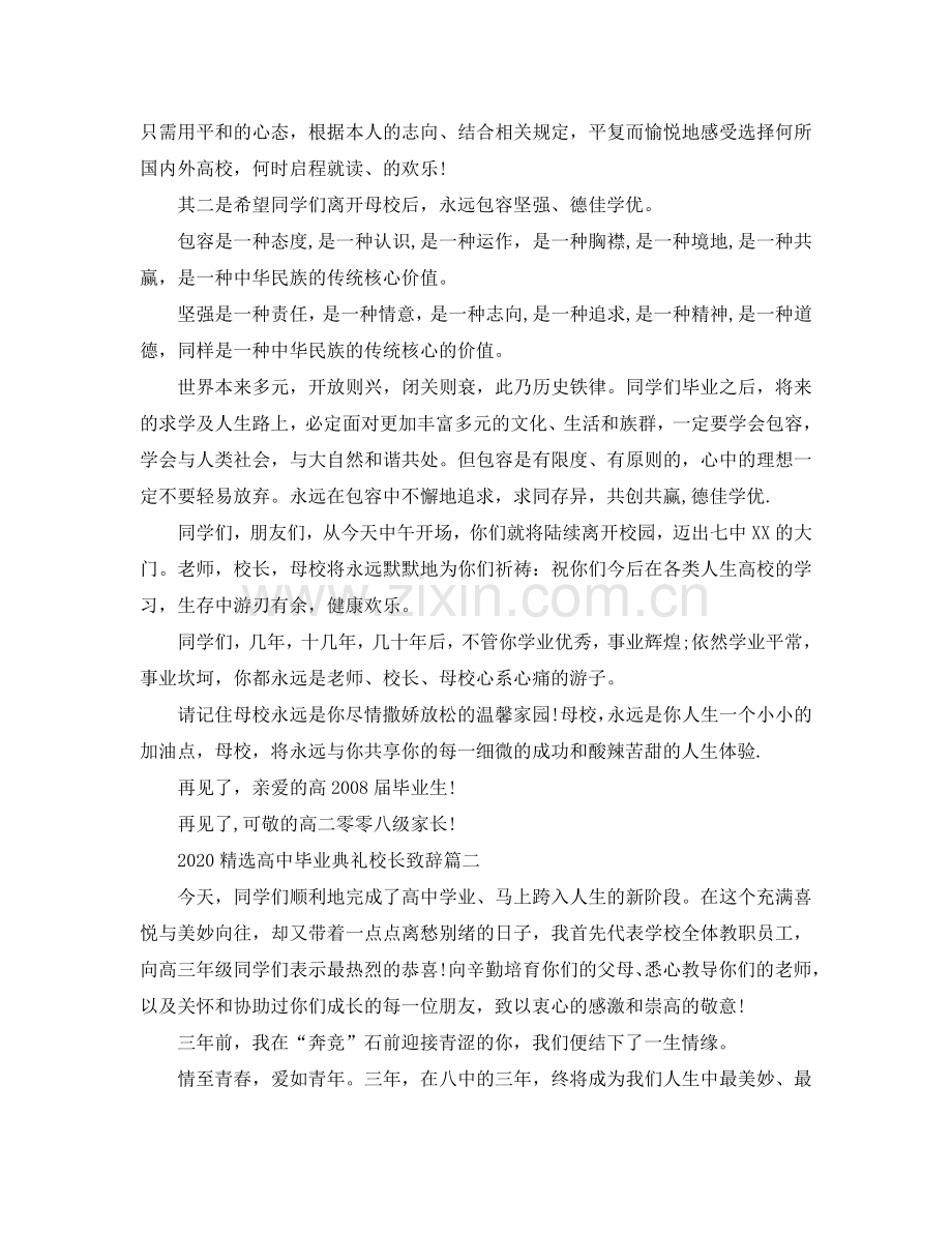 2024高中毕业典礼校长致辞参考.doc_第2页