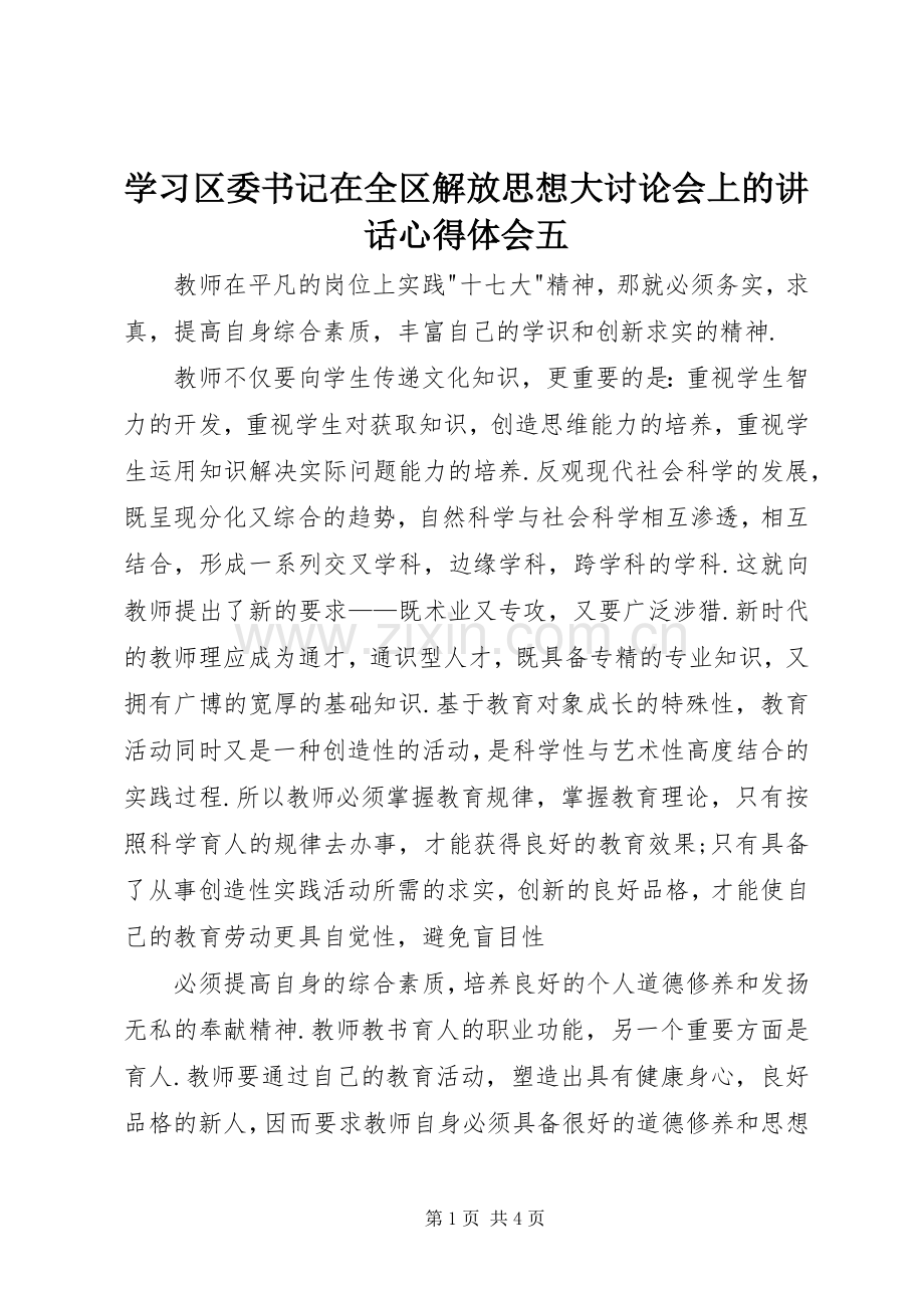 学习区委书记在全区解放思想大讨论会上的讲话心得体会五.docx_第1页