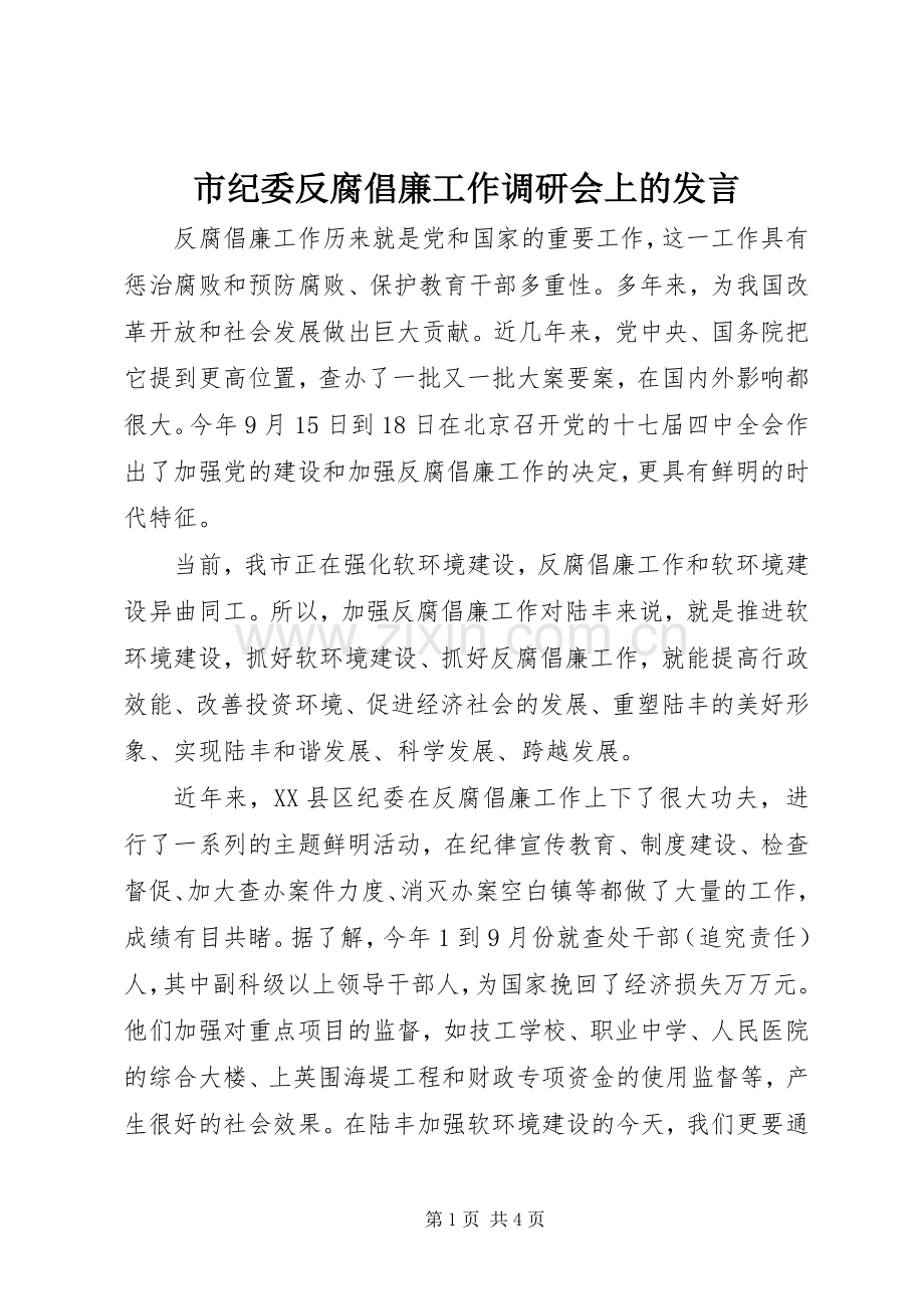 市纪委反腐倡廉工作调研会上的发言.docx_第1页