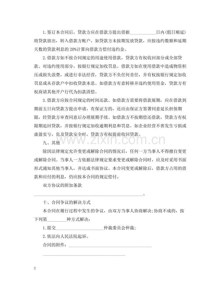 信托资金借贷合同.docx_第2页