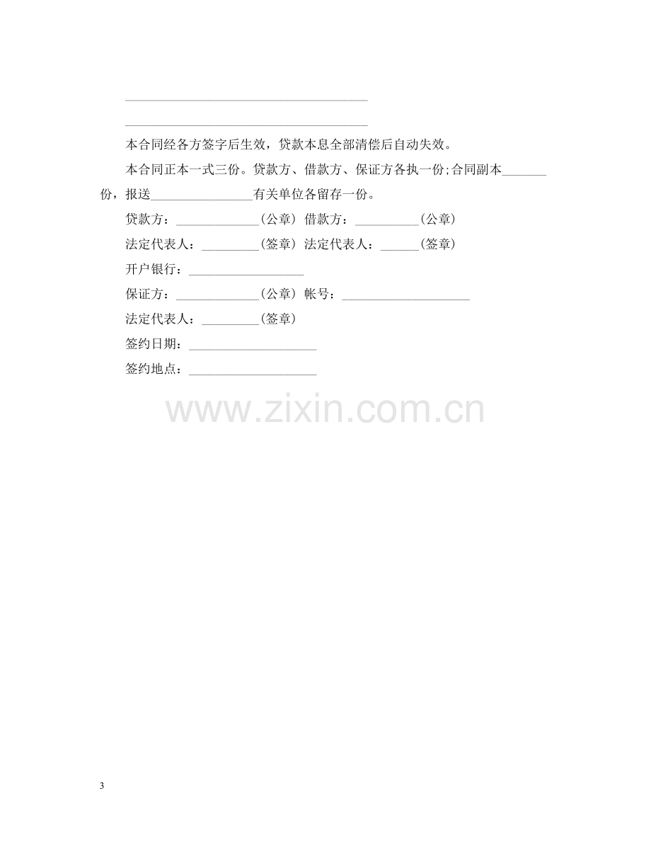 信托资金借贷合同.docx_第3页