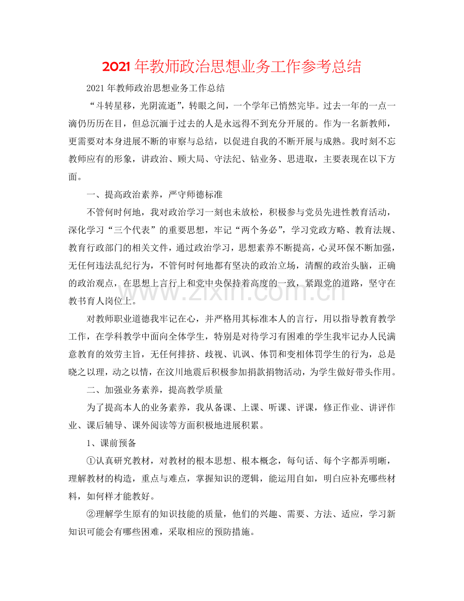 2024年教师政治思想业务工作参考总结.doc_第1页