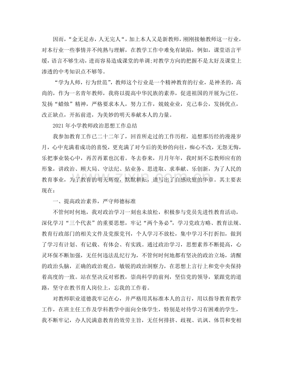 2024年教师政治思想业务工作参考总结.doc_第3页