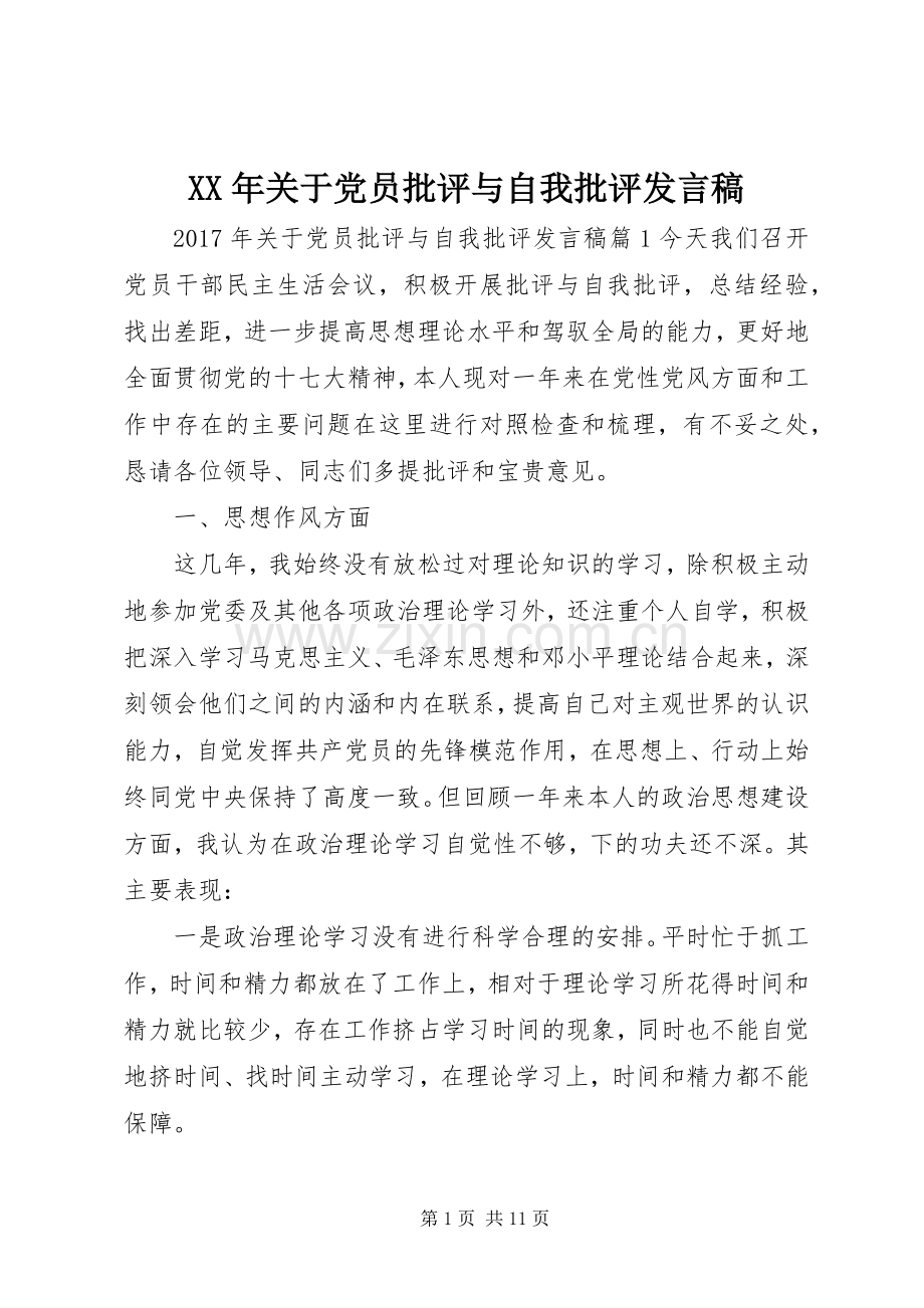 XX年关于党员批评与自我批评发言.docx_第1页