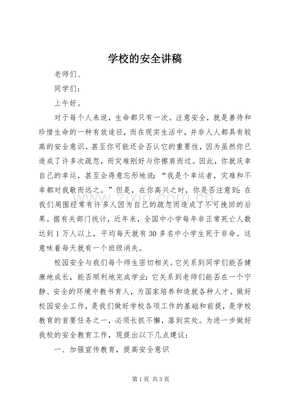 学校的安全演讲稿 (2).docx_第1页