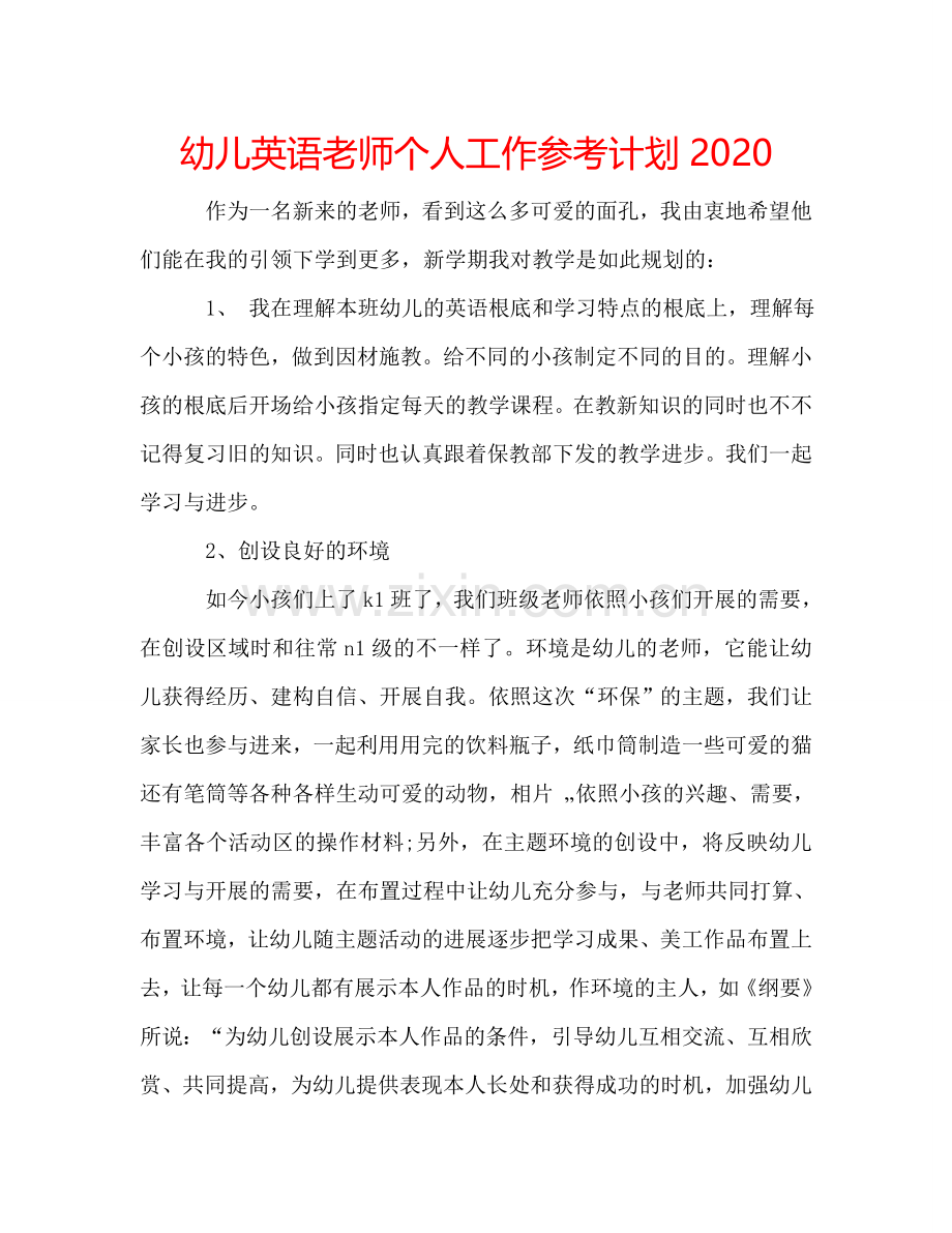 幼儿英语老师个人工作参考计划2024.doc_第1页