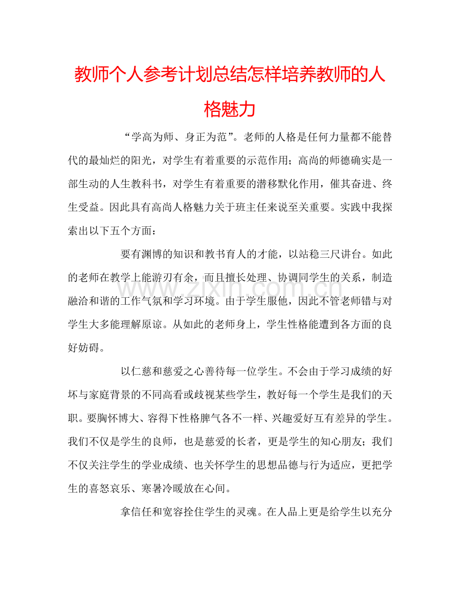 教师个人参考计划总结怎样培养教师的人格魅力.doc_第1页