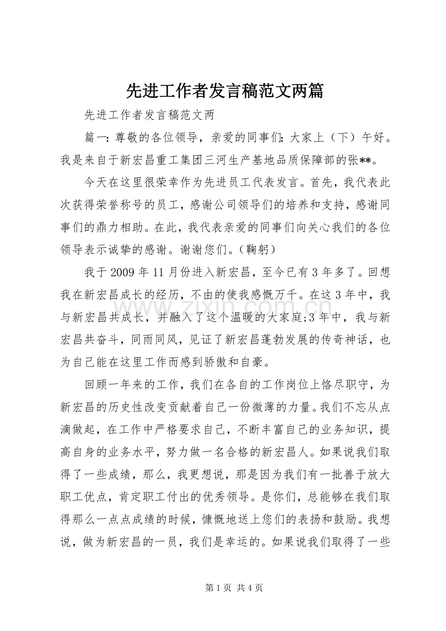 先进工作者发言范文两篇.docx_第1页