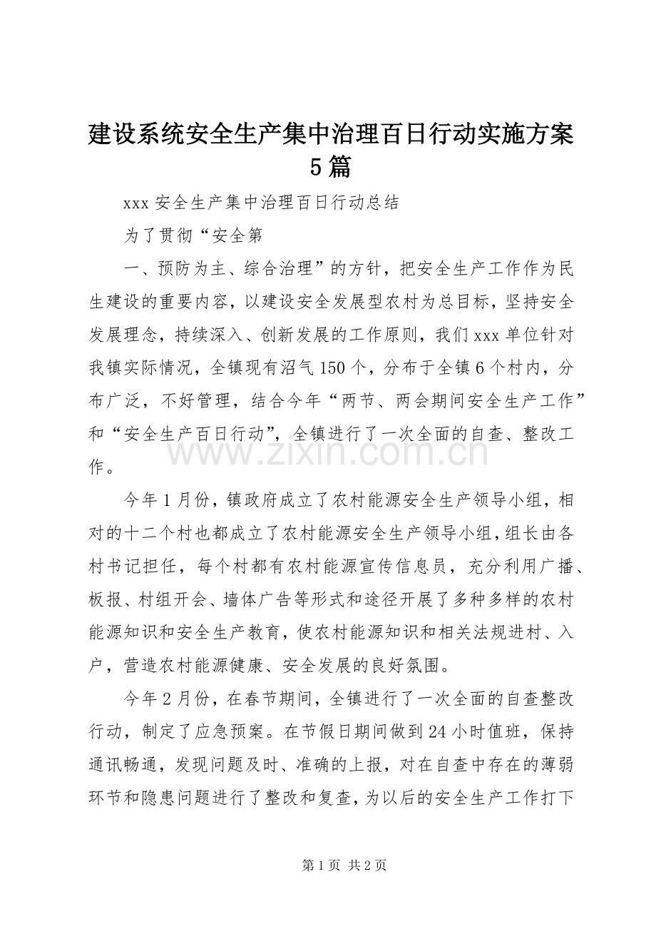 建设系统安全生产集中治理百日行动方案5篇 (2).docx_第1页