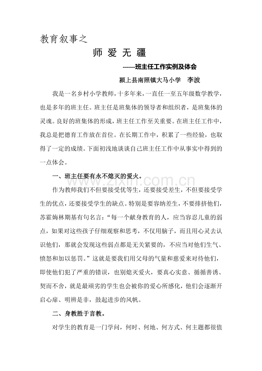 教育叙事师爱无疆.doc_第1页