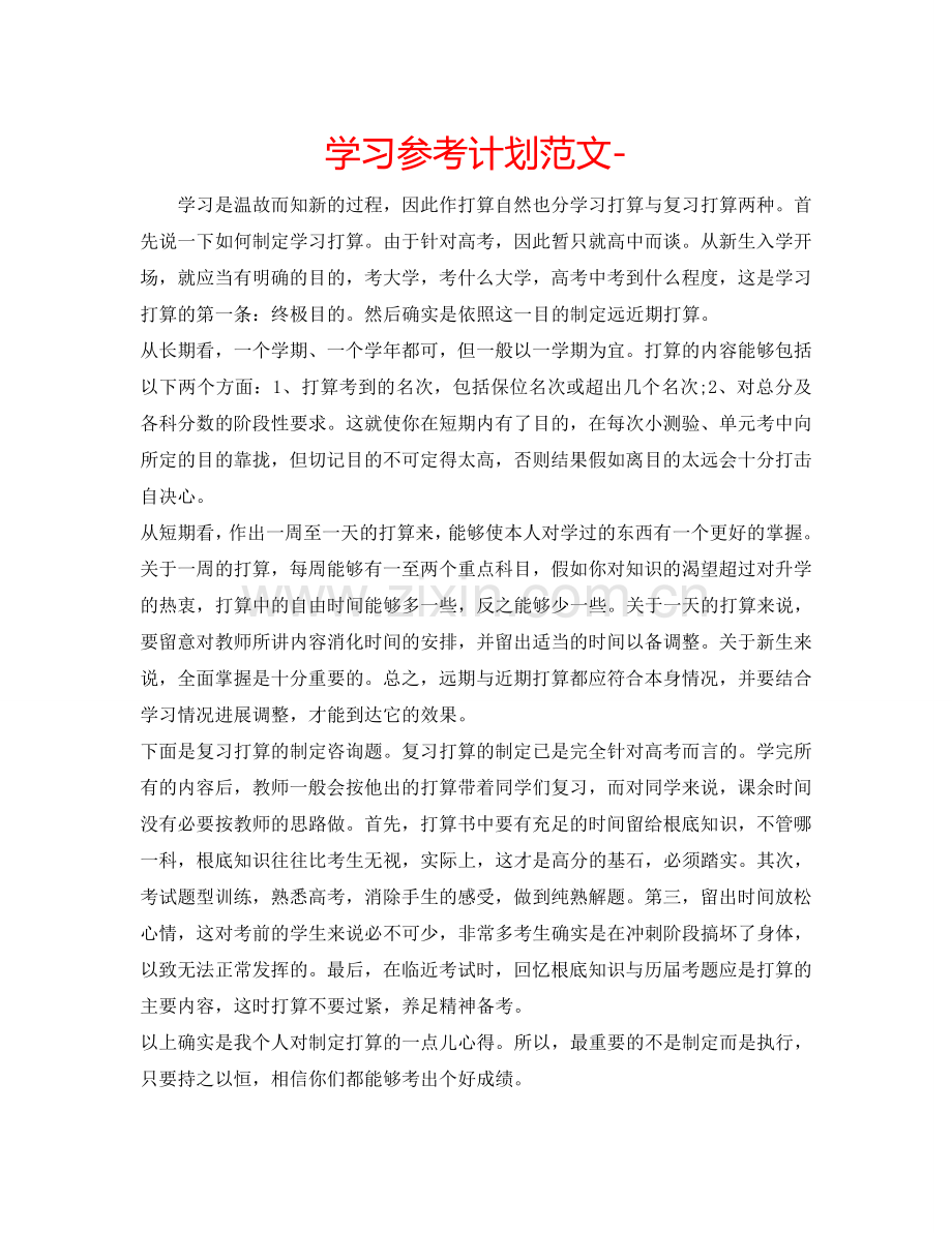 学习参考计划范文-.doc_第1页