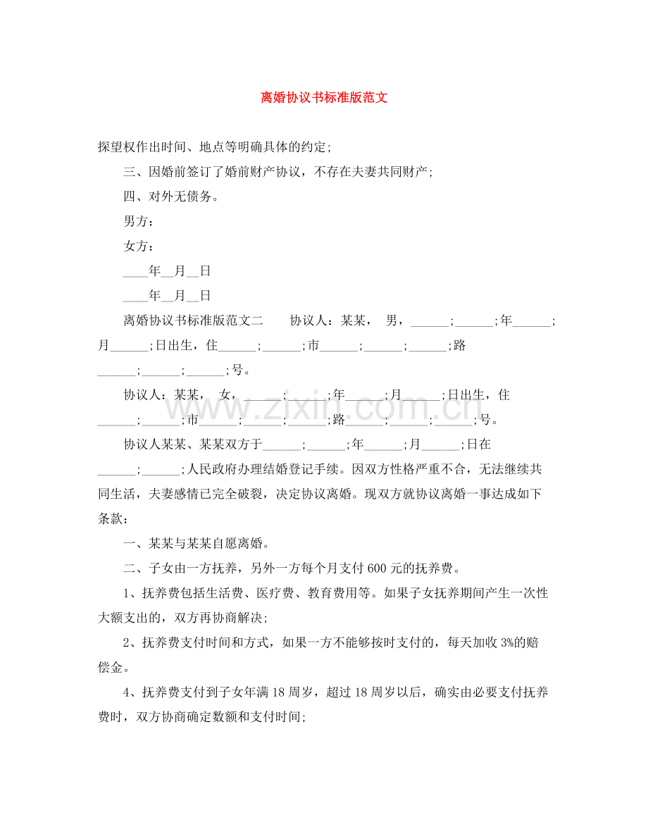 离婚协议书标准版范文2.docx_第1页