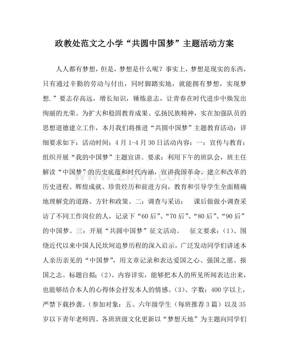 政教处范文小学“共圆中国梦”主题活动方案.doc_第1页