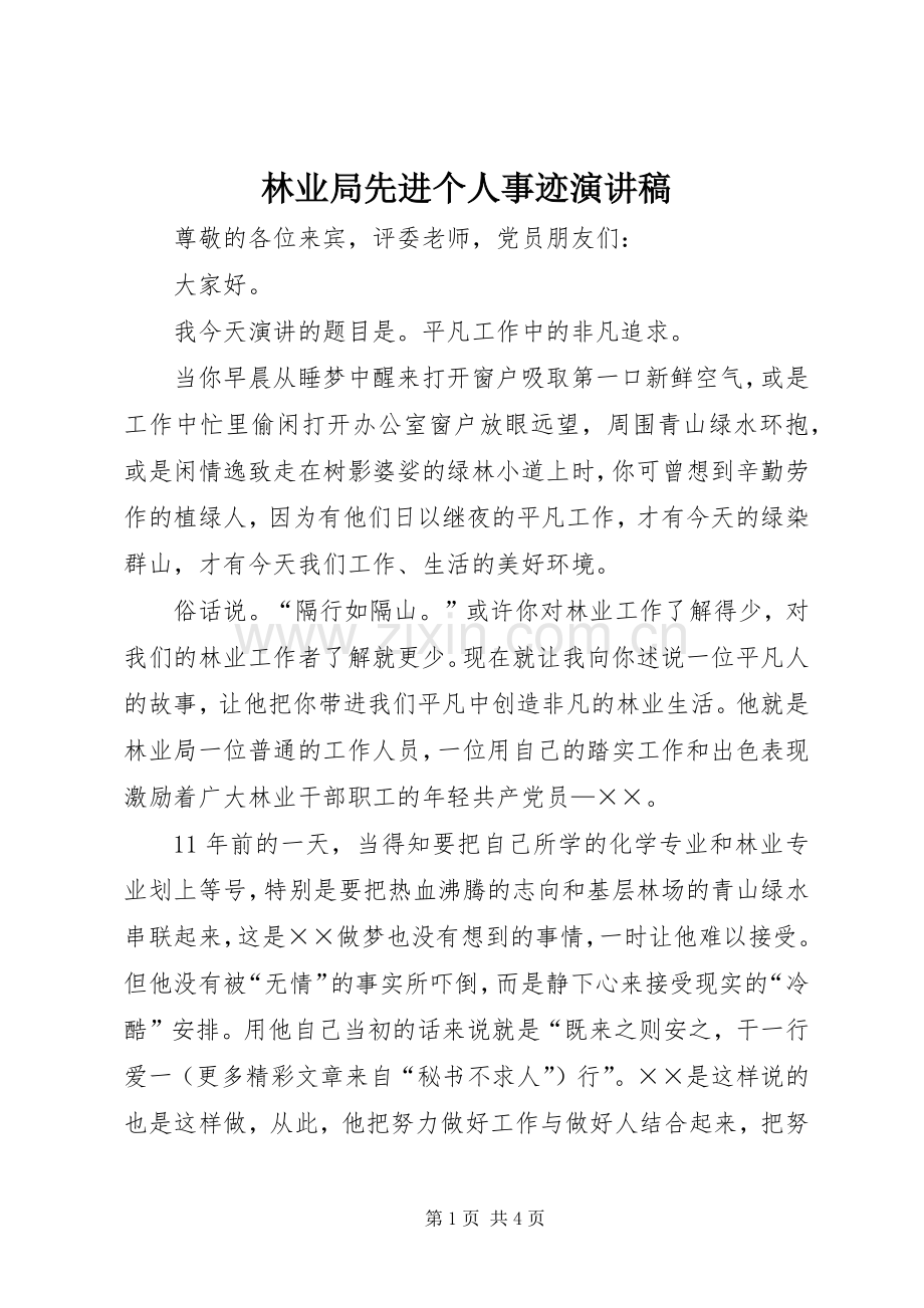 林业局先进个人事迹演讲稿范文.docx_第1页