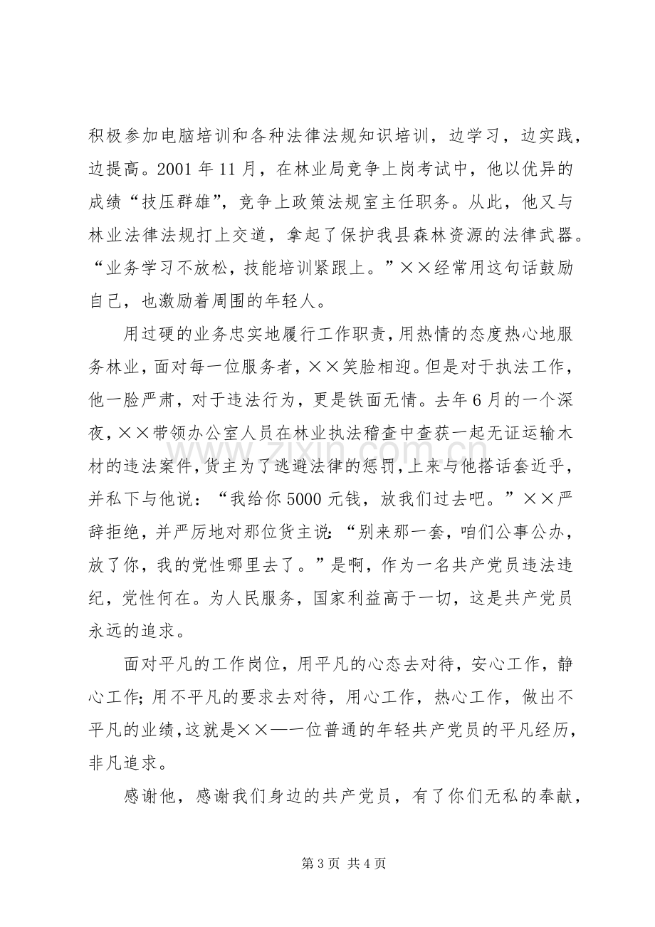 林业局先进个人事迹演讲稿范文.docx_第3页