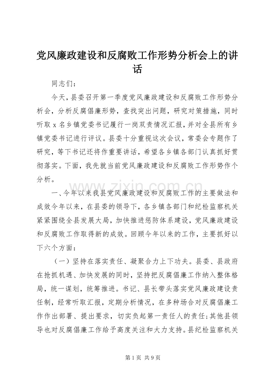 党风廉政建设和反腐败工作形势分析会上的讲话.docx_第1页